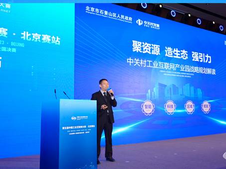 第五届中国工业互联网大赛北京赛站决赛在石景山区圆满收官
